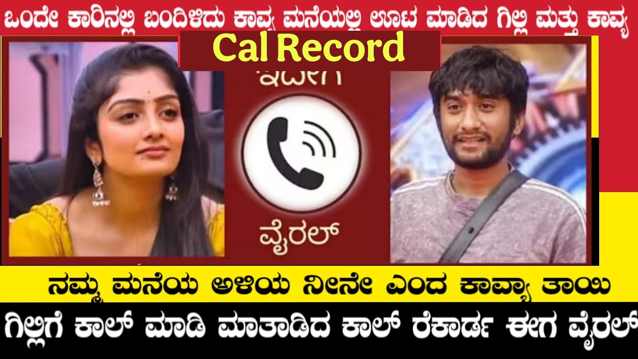 ಒಂದೇ ಕಾರನಲ್ಲಿ ಬಂದು ಕಾವ್ಯ ಮನೆಯಲ್ಲಿ ಊಟ ಮಾಡಿ ಮದುವೆ ಮಾತುಕತೆ ಮಾಡಿದ ಗಿಲ್ಲಿ |#gillinata and #kavya marriage