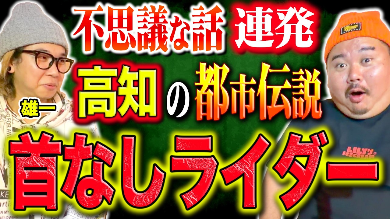 【怪談】ウソみたいな本当の話。身内が都市伝説になった！雄一さんコラボ〜公開収録で聞いたびっくりな話〜