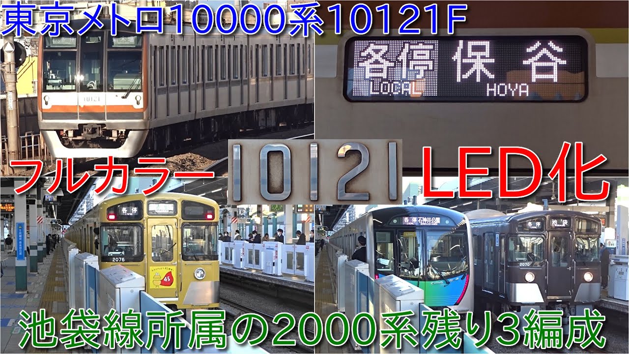 【東京メトロ10000系10121Fの行先表示がフルカラーLED化・およそ9年ぶりの10000系全車両フルカラーLED化】残り3編成となった池袋線所属の西武2000系も収録
