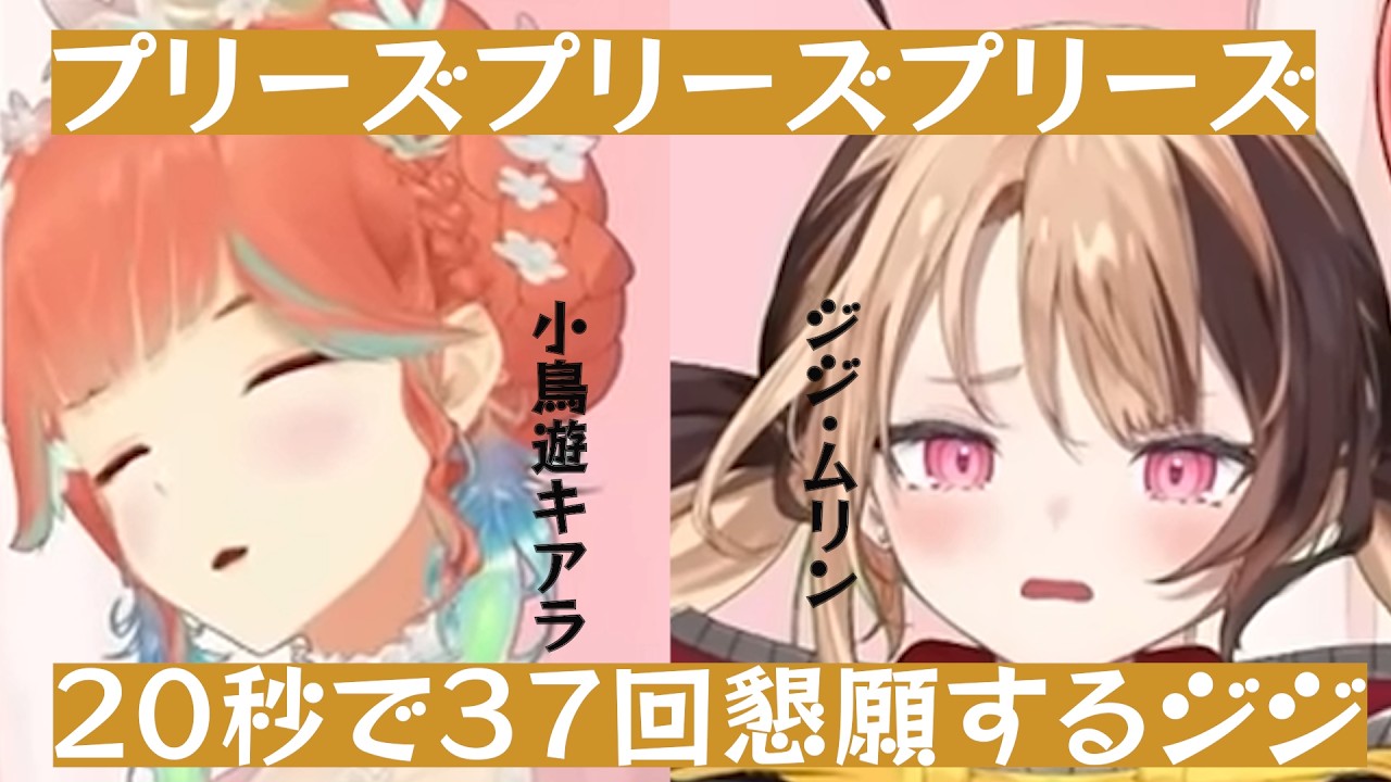 【ホロライブ切り抜き】バレンタイン企画・キアラとジジのお見合い・約２０秒で３７回プリーズ