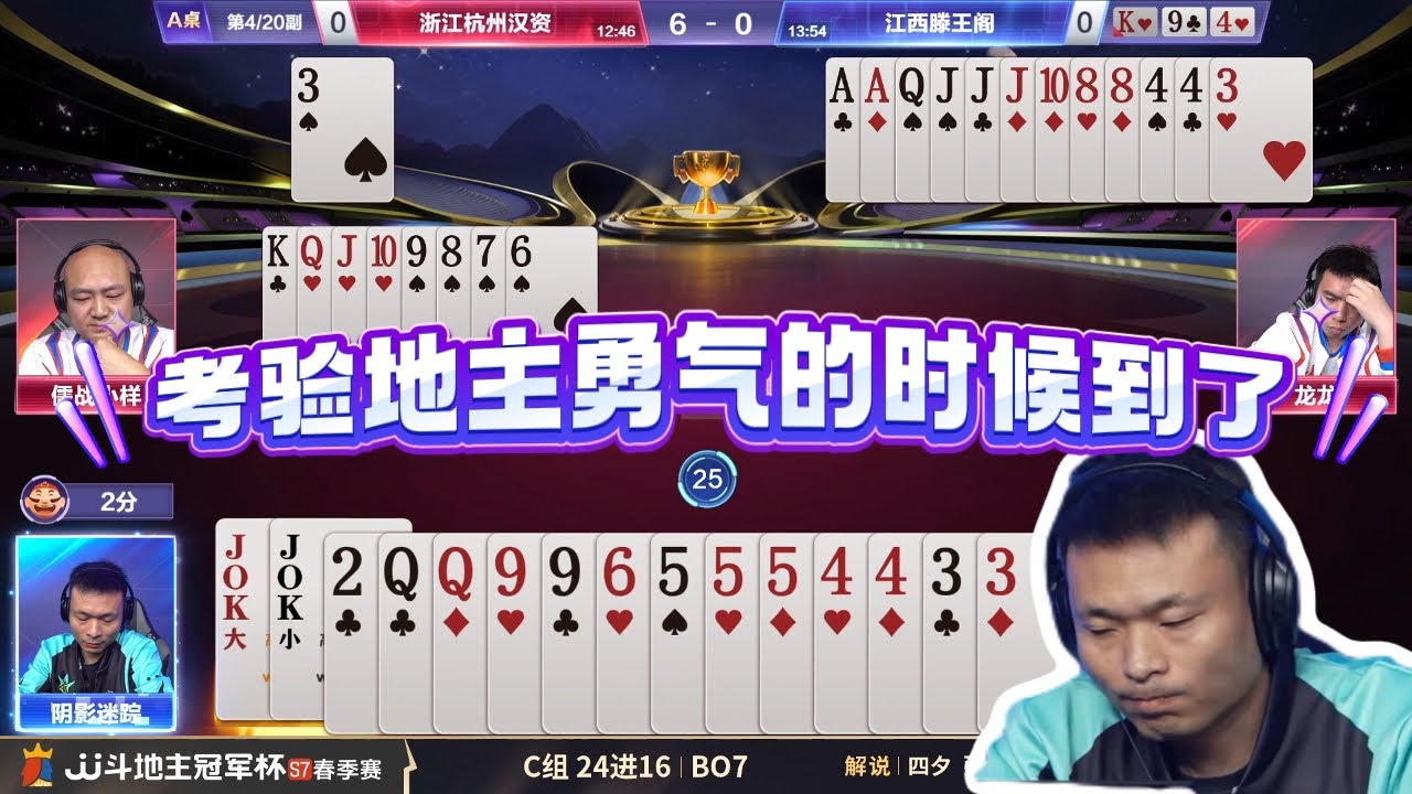 【考验地主勇气的时候到了】春季赛C组 2-1 浙江杭州汉资vs江西滕王阁-JJ斗地主冠军杯S7春季赛#jj斗地主 #斗地主
