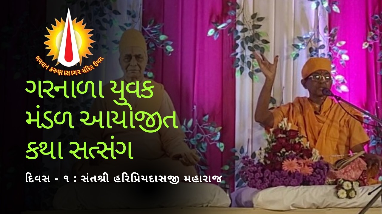 ગરનાળા યુવક મંડળ આયોજીત કથા સત્સંગ  દિવસ - ૧ 🌸 સંતશ્રી હરિપ્રિયદાસજી મહારાજ