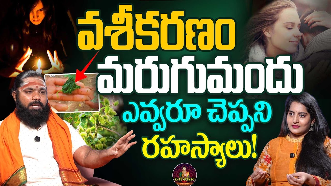 మరుగు మందు & వశీకరణం గురించి ఎవ్వరు చెప్పని నిజాలు | Nishanth Sharma Avadani | Mounika Devotional