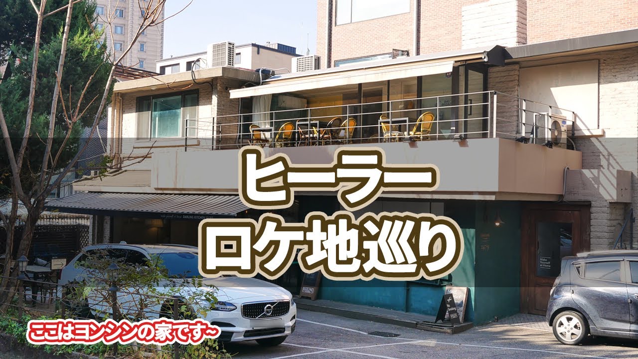 【韓国旅行】ヒーラーロケ地巡り~ソウルでのロケ地13カ所を案内します~