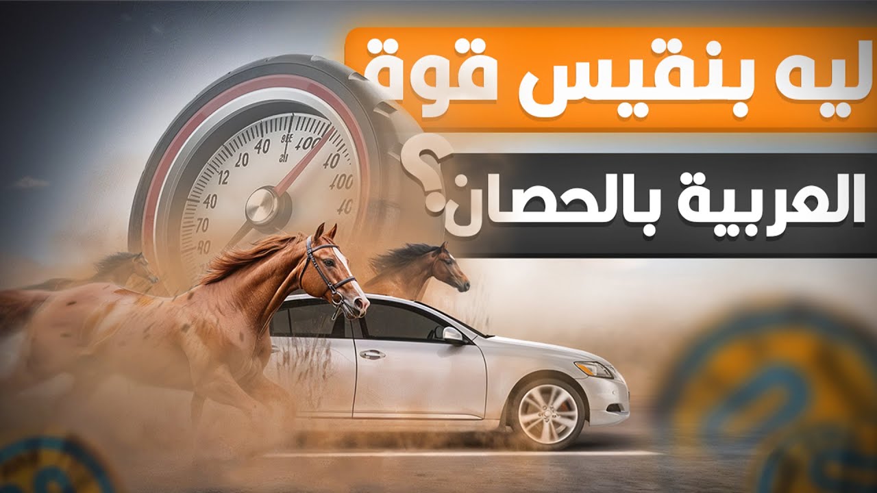 ليه المحركات بتتقاس بالحصان مش أي حيوان تاني زي النسر ولا القرش مثلاً؟