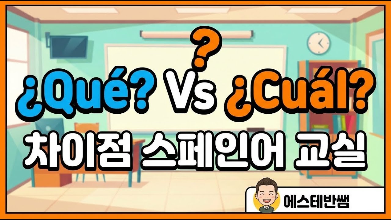 Que? Vs Cual? 차이점. 스페인어