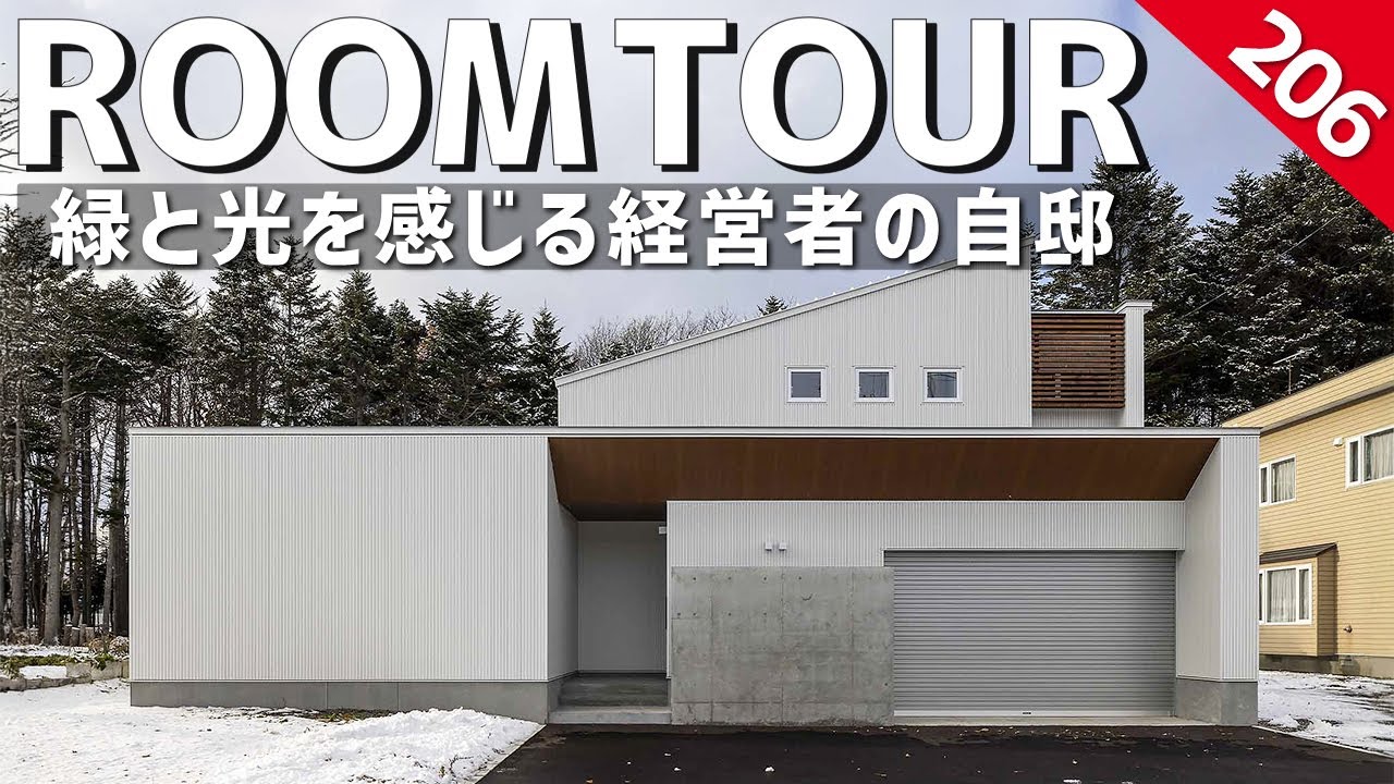 【ルームツアー】緑と光を感じる経営者の自邸／大自然を感じる大開口FIX窓／誰もが憧れる空間設計／買い物帰りも最高のガレージハウス×土間パントリー／ほぼ平屋の家事ラク間取り／北海道恵庭市に建てた注文住宅