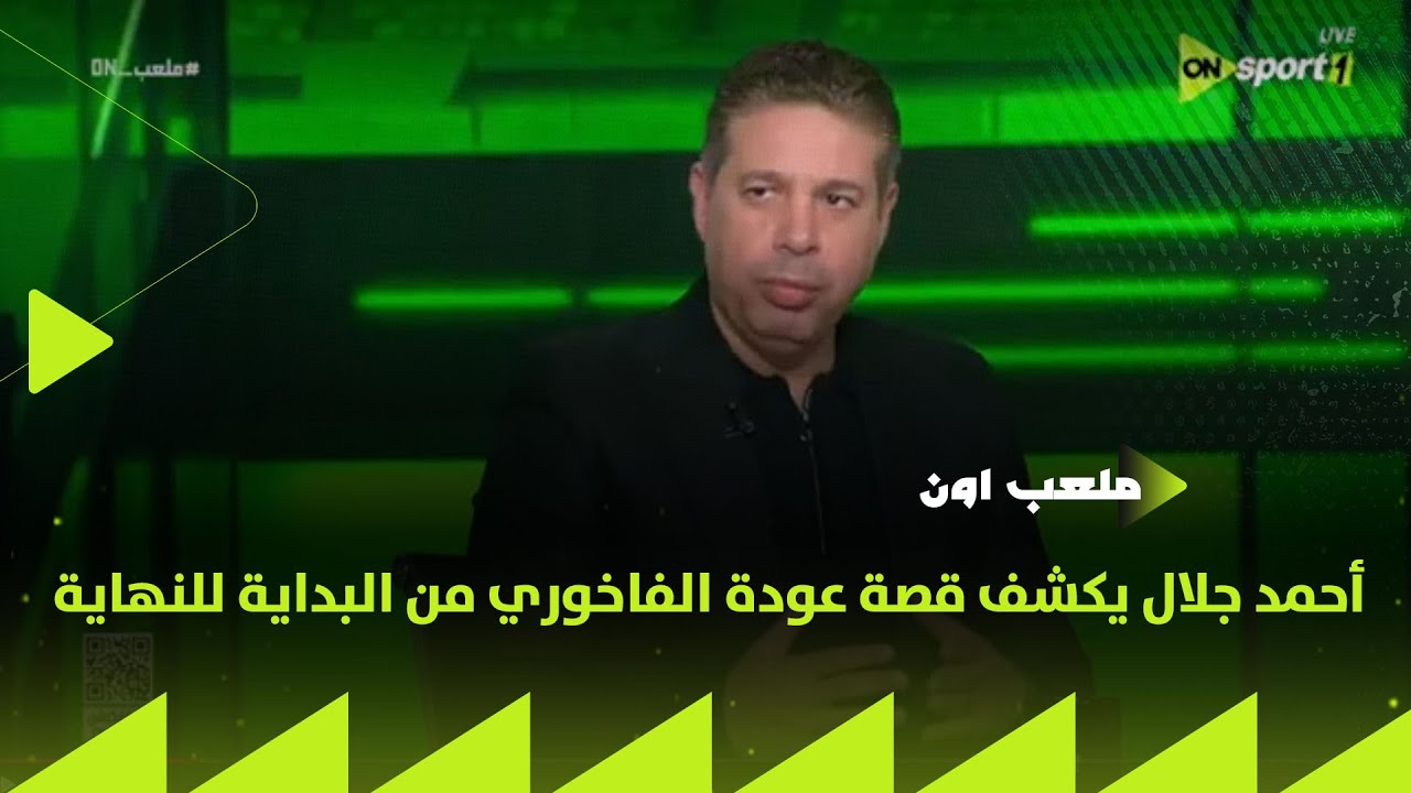 أحمد جلال يكشف قصة عودة الفاخوري من البداية للنهاية..ومن  يزاحم الأخر على الصفقة بيراميدز ام الأهلي؟