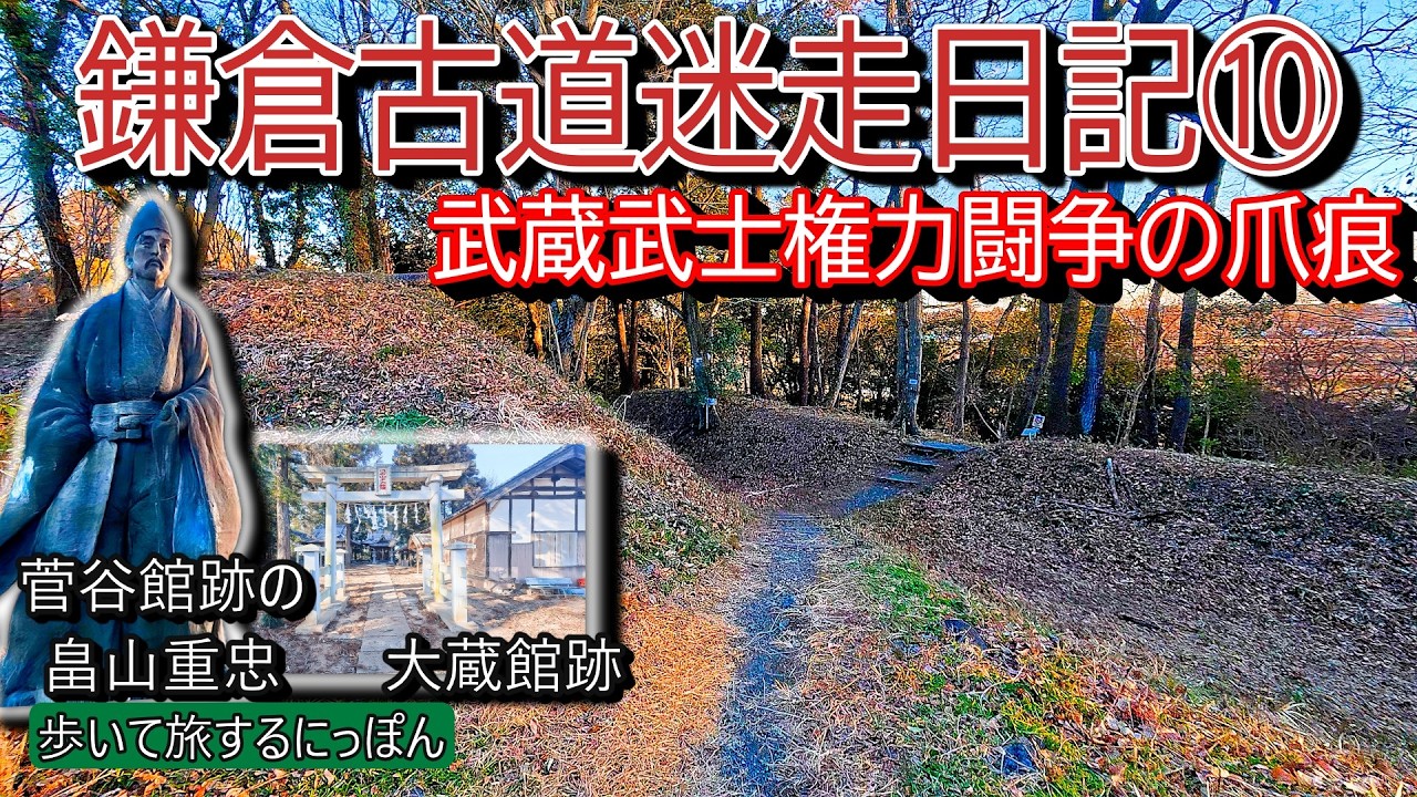 【鎌倉古道上道迷走日記⑩：笛吹峠・大蔵館・菅谷館】遺跡が語る武蔵武士の興亡と悲劇の貴公子たち