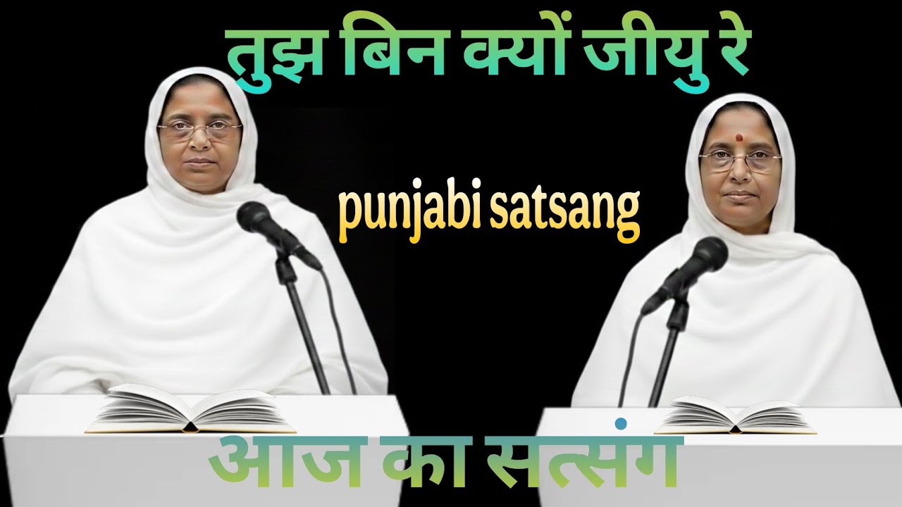 Rssb satsang।। तुझ बिन क्यों जीयु रे।। Punjabi satsang 