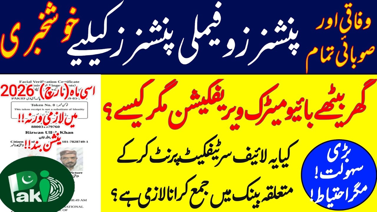 Pensioners Biometric Verification Online || pensioners proof of life || life certificate from Pak ID