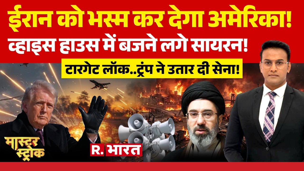 Master Stroke: ईरान को भस्म कर देगा America! | Iran-Israel War Update | Trump | Middle East