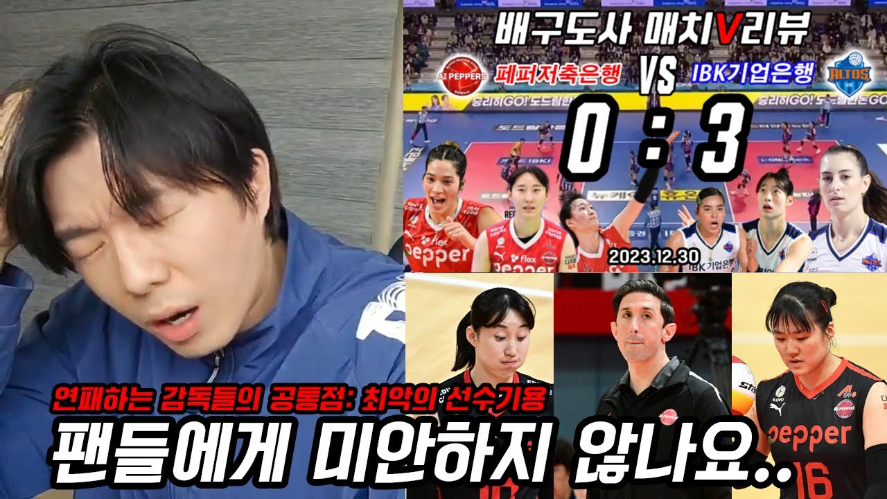[V리그 매치리뷰] 4라운드 페퍼저축은행 VS IBK기업은행 조트린지가 보여준 연패감독의 특징, 육서영 팡팡!!
