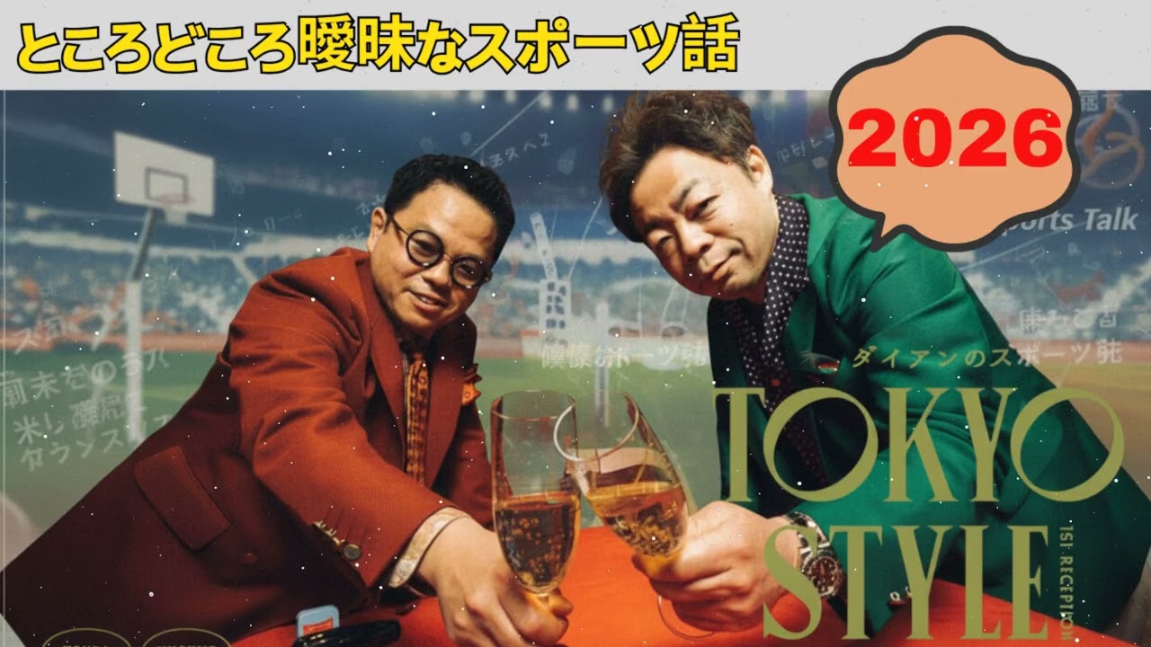 ダイアンのTOKYO STYLE 2026年01月08日 #147 本編「ところどころ曖昧なスポーツ話」 【睡眠用・作業用・ドライブ・高音質BGM聞き流し】【アフタートーク】