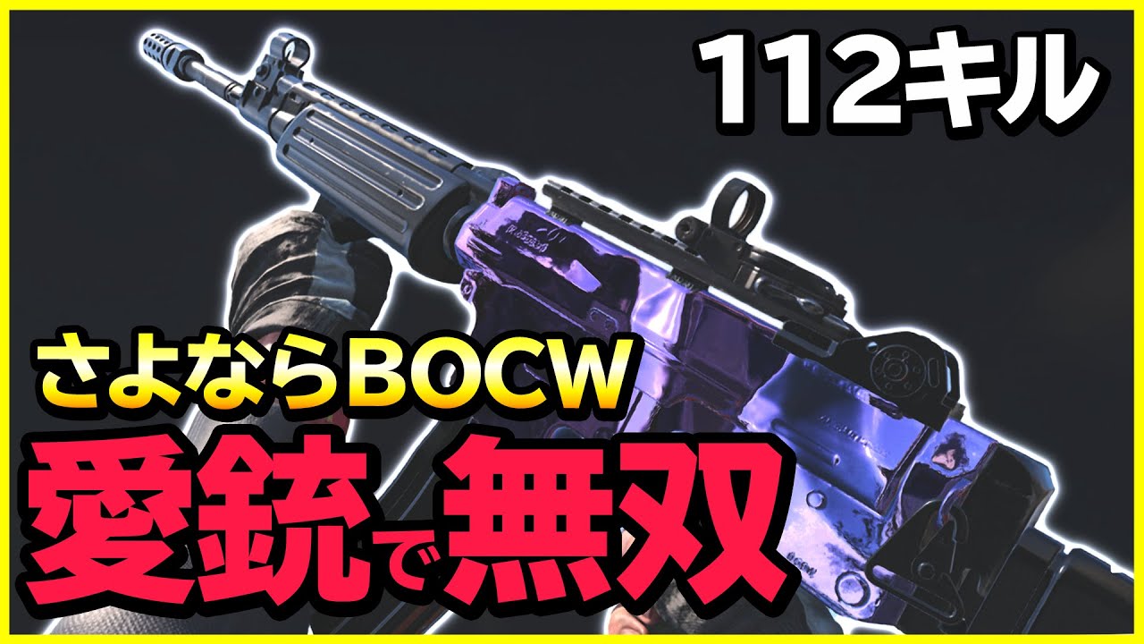 【最終回】愛銃『Krig6』にさよならを告げます。【CoD:BOCW】