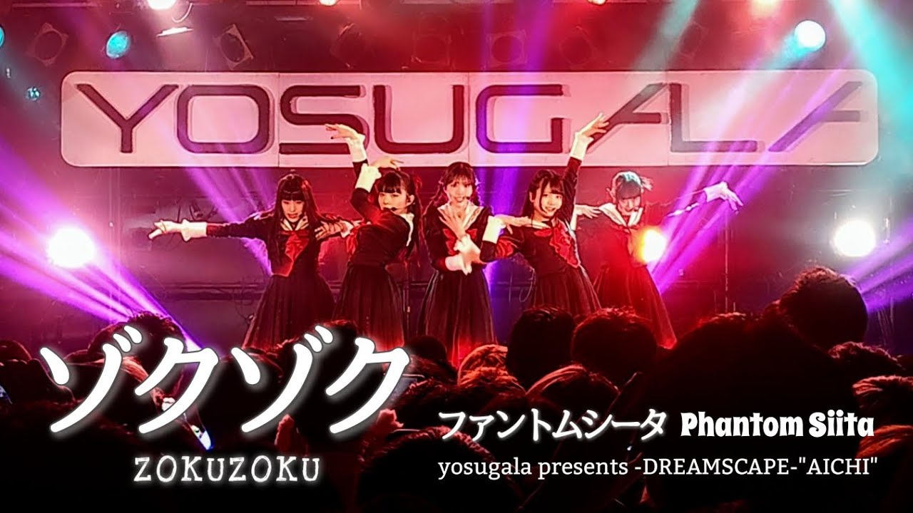 ファントムシータ『ゾクゾク(LIVE)』[2025.3.23 yosugala presents -DREAMSCAPE-
