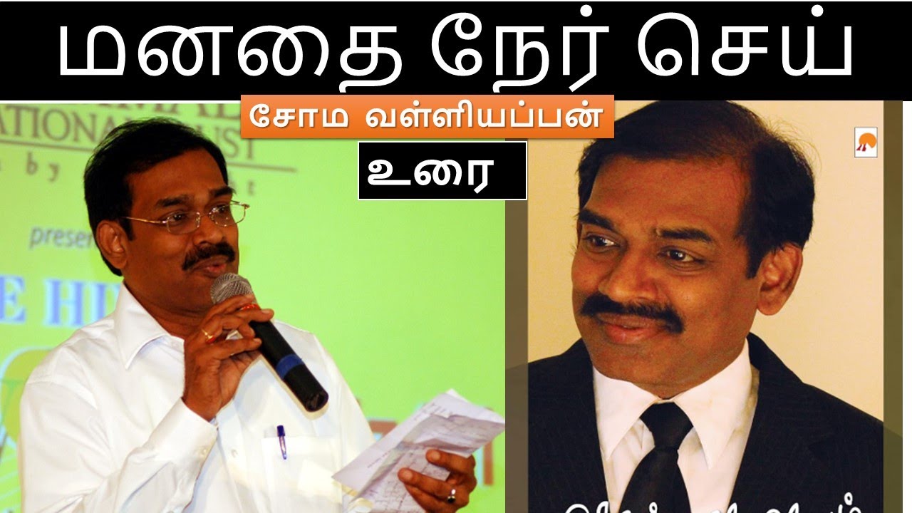 மனதை நேர் செய்  - சோம வள்ளியப்பன் உரை