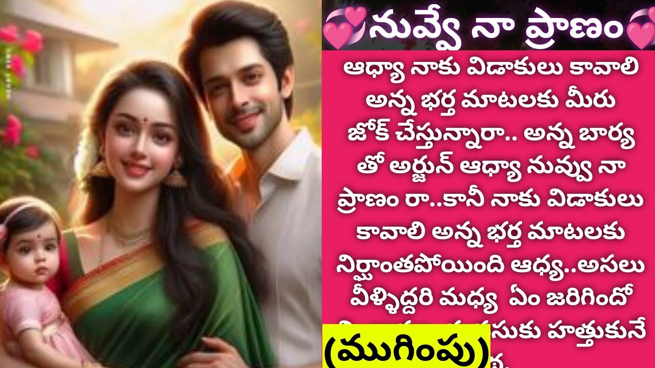 💞నువ్వే నా ప్రాణం💞|ముగింపు|మనసుకు హత్తుకునే కథ| Vedhas Kitchen and Vlogs|#hearttouching|#emotional