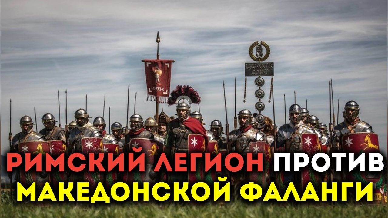 ЛЕГИОН против ФАЛАНГИ: как Рим победил наследников Александра