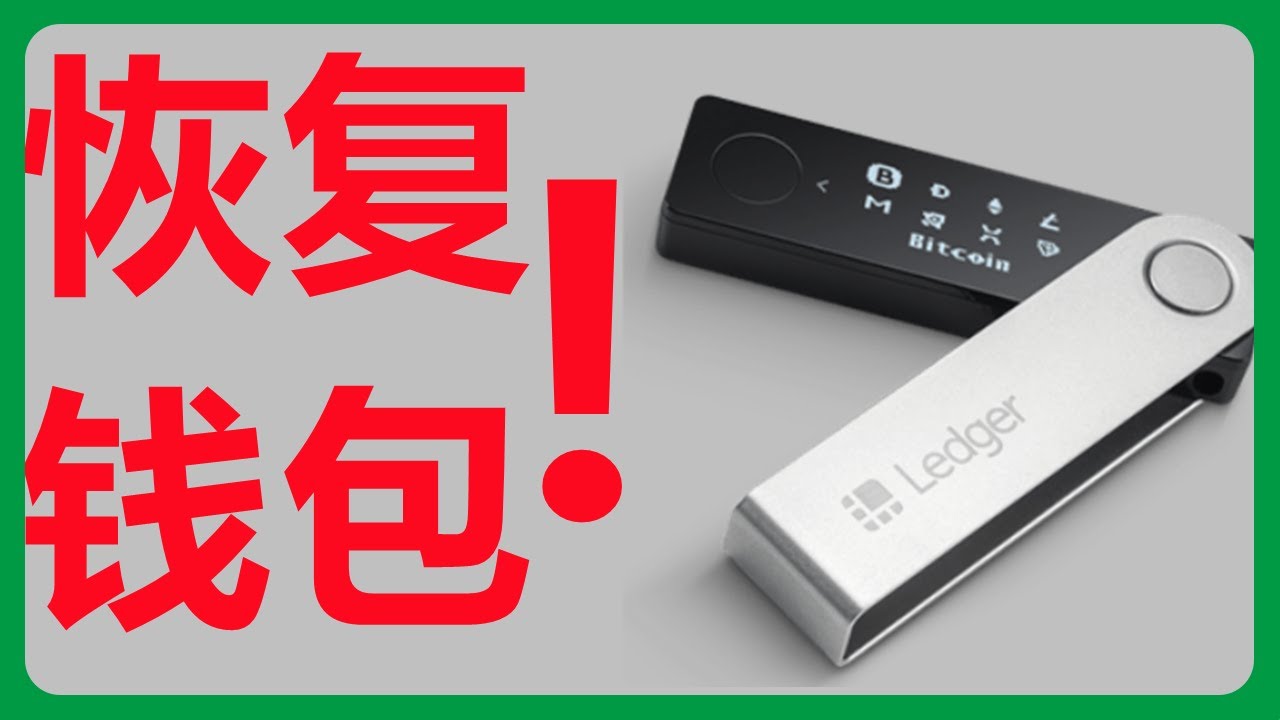 使用助记词恢复Ledger硬件钱包  recovery Seed phrase recovery phrase ledger nano s #095
