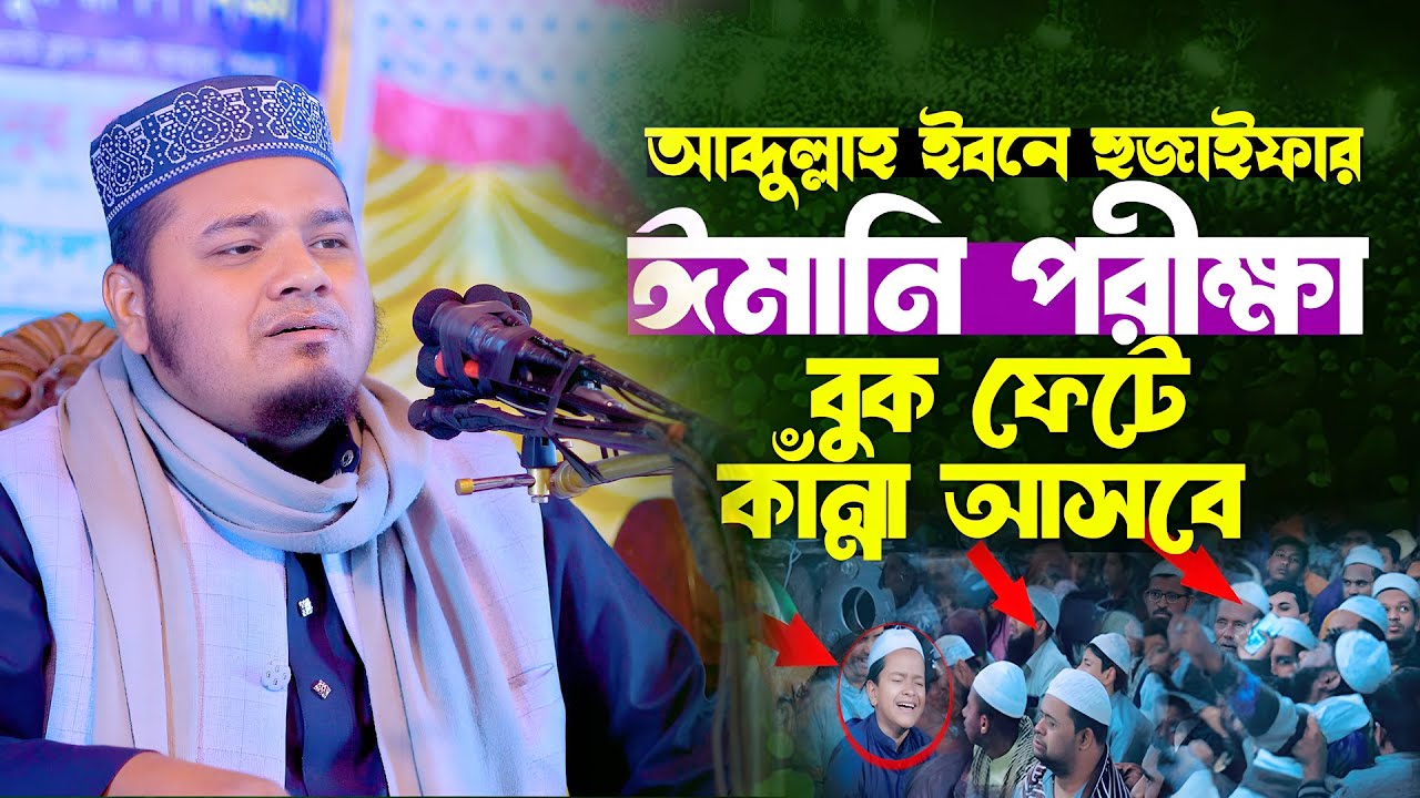 আব্দুল্লাহ ইবনে হুজাইফার ঈমানি পরীক্ষা Iমাওলানা মুফতি মামুনুর রশিদ মামুন ওয়াজ ।। Mamunur Rashid Waz