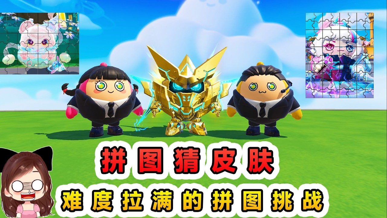 蛋仔派對：拼圖猜皮膚？從24塊到80塊，難度拉滿的拼圖挑戰