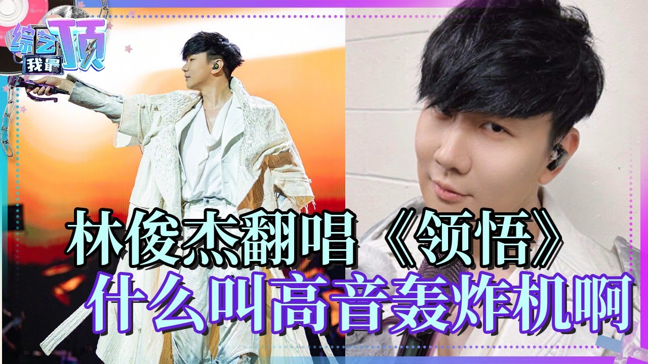 林俊杰最难唱的Live！锐评JJ现场版《领悟》 什么叫高音轰炸机啊？| 综艺我最顶