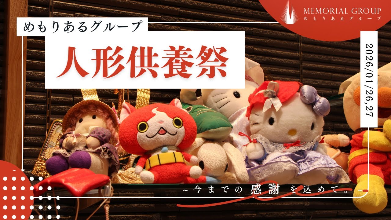 【人形供養祭/苫小牧市】今までの感謝を込めて｜めもりあるグループ（2026/01/27開催）