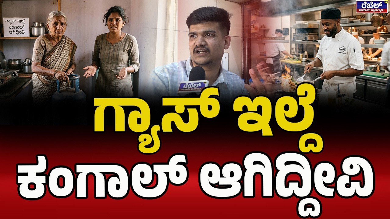 ಸೌದೆ ಓಲೆ ಎಲ್ಲಿ ಯೂಸ್‌ ಮಾಡ್ಬೇಕು ಅಲ್ಲೇ ಮಾಡ್ಬೇಕು | LPGCylinder Rate High | Public |