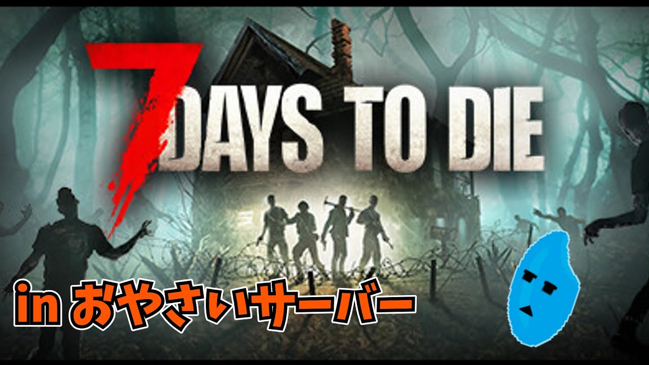 【マルチ7DAYS TO DIE】まったりスローライフなう