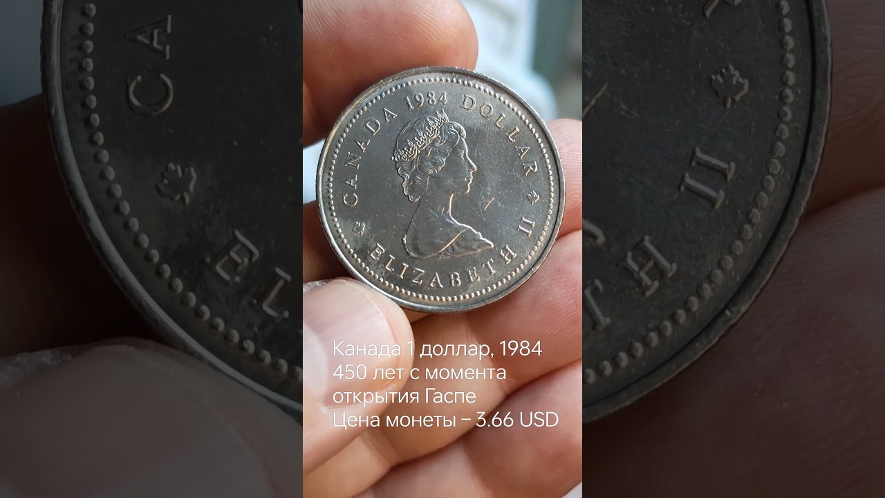 Канада 1 доллар, 1984 450 лет с момента открытия Гаспе Цена монеты – 3.66 USD