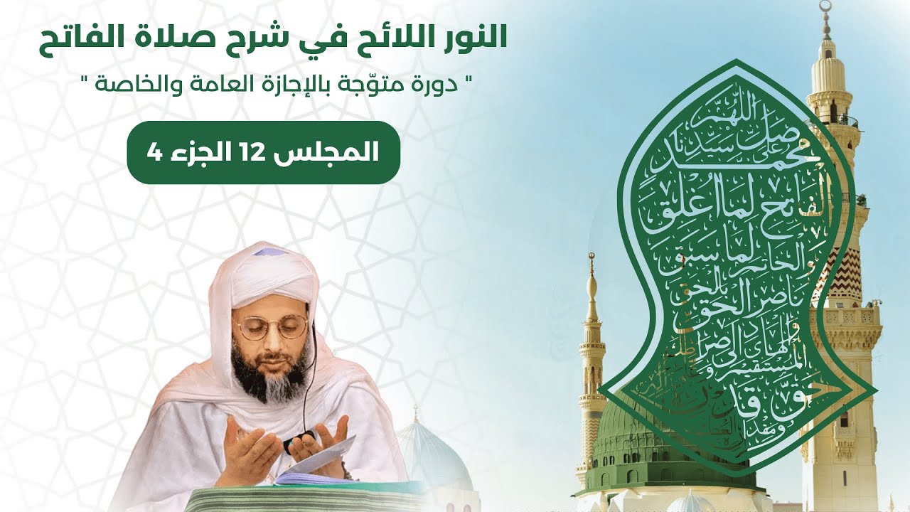 النور اللائح | المجلس 12 الجزء 4
