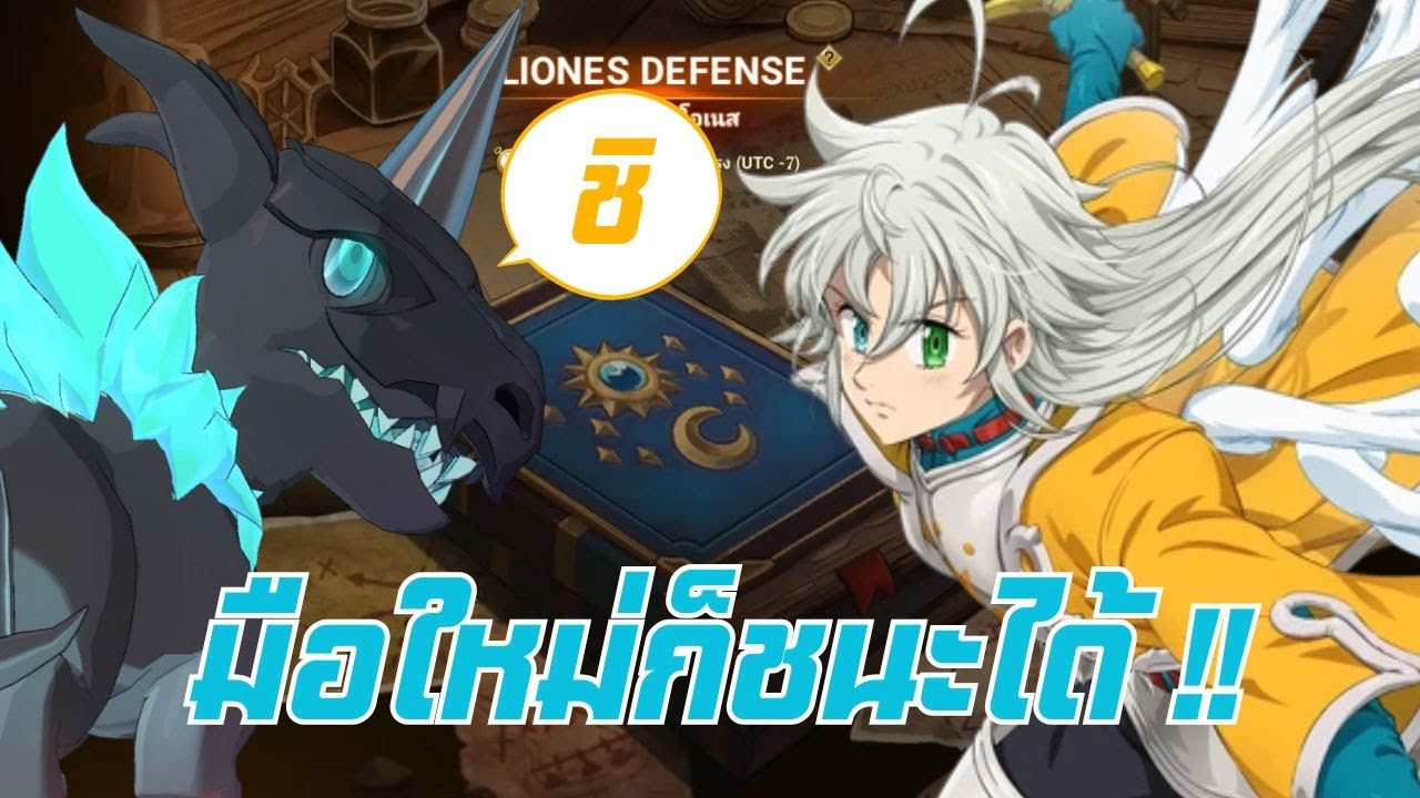 7DS I มือใหม่ก็ชนะศึกป้องกันลีโอเนส 100 ด่านได้ I 1 Team 100 Rounds Liones Defensive War Season 6