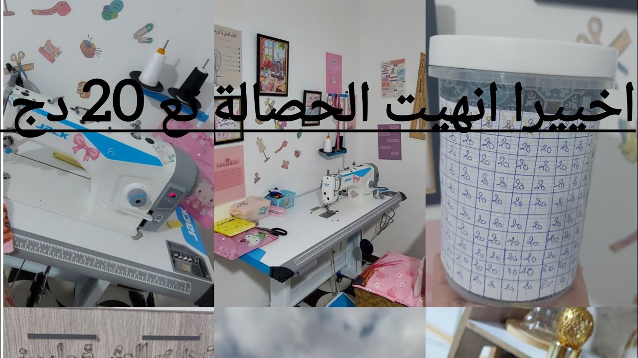 كملت تحدي 20 دج 💸😍وبداية تحدي جديييد 💰🔥ومعلومات قيمة في الخياطة🧵🧶 ، باركولي شريت jackf5♥️