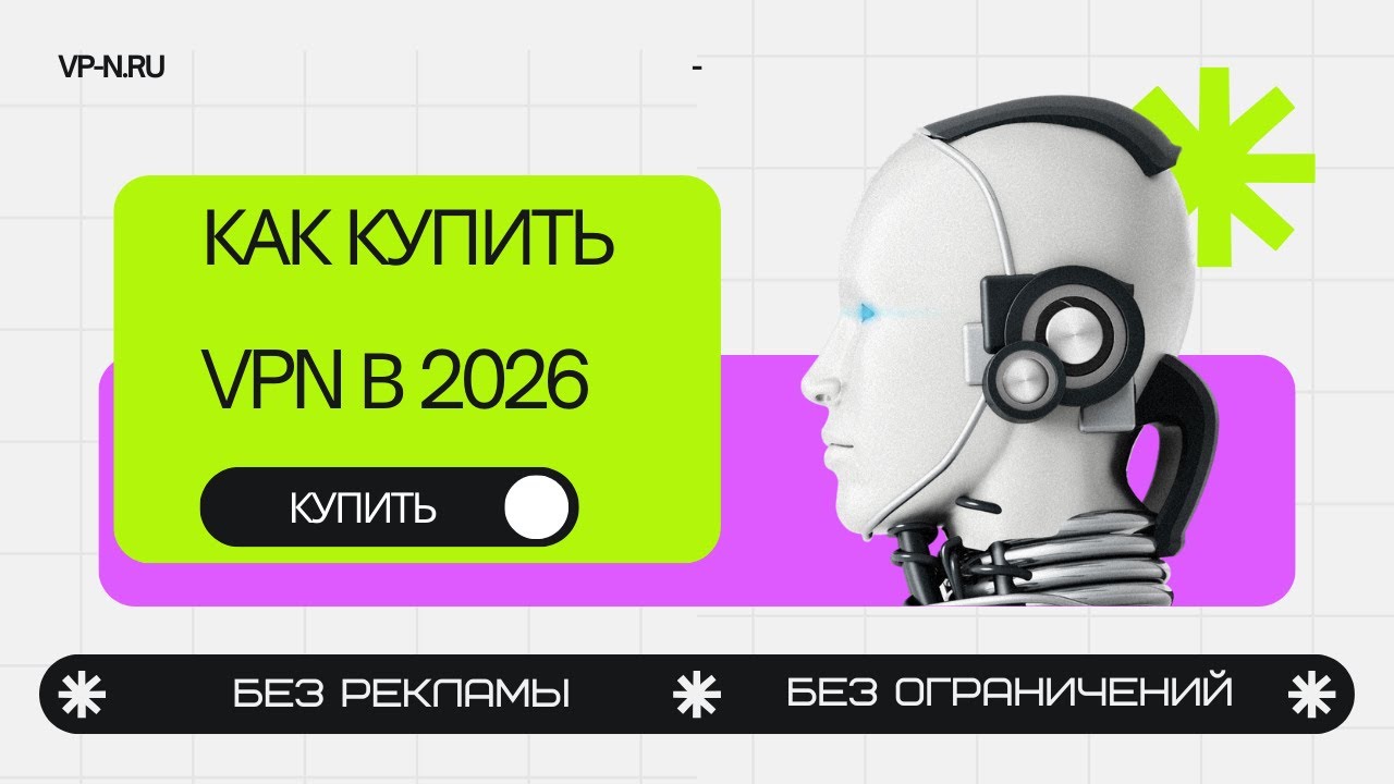 САМЫЙ ЛУЧШИЙ VPN 2026 / ТОПОВЫЙ ВПН ЗА КОПЕЙКИ ДЛЯ ВСЕХ УСТРОЙСТВ