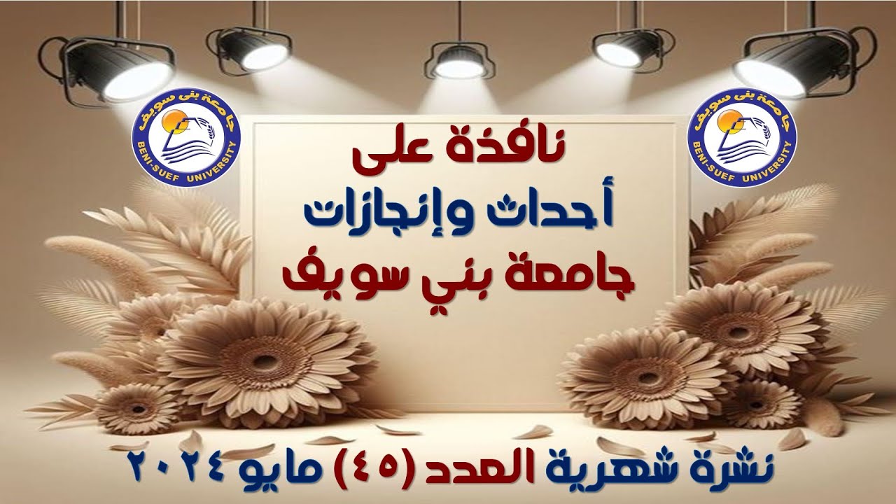 2024-05 #نافذة_على_أحداث_وإنجازات_جامعة_بني_سويف