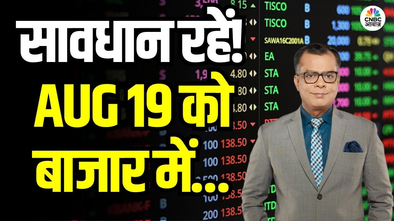 Kal Ka Bazaar | कल बाजार में किन Sectors और Shares में है कमाई का बढ़ियां मौका 18th August 2025