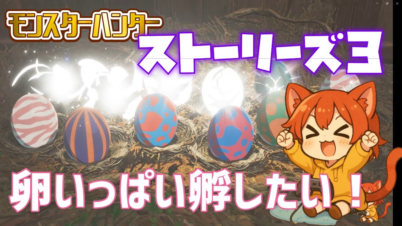 まだまだ遊べる！【monsterhuntersories3】たまごいっぱい孵したい【モンスターハンターストーリーズ３】