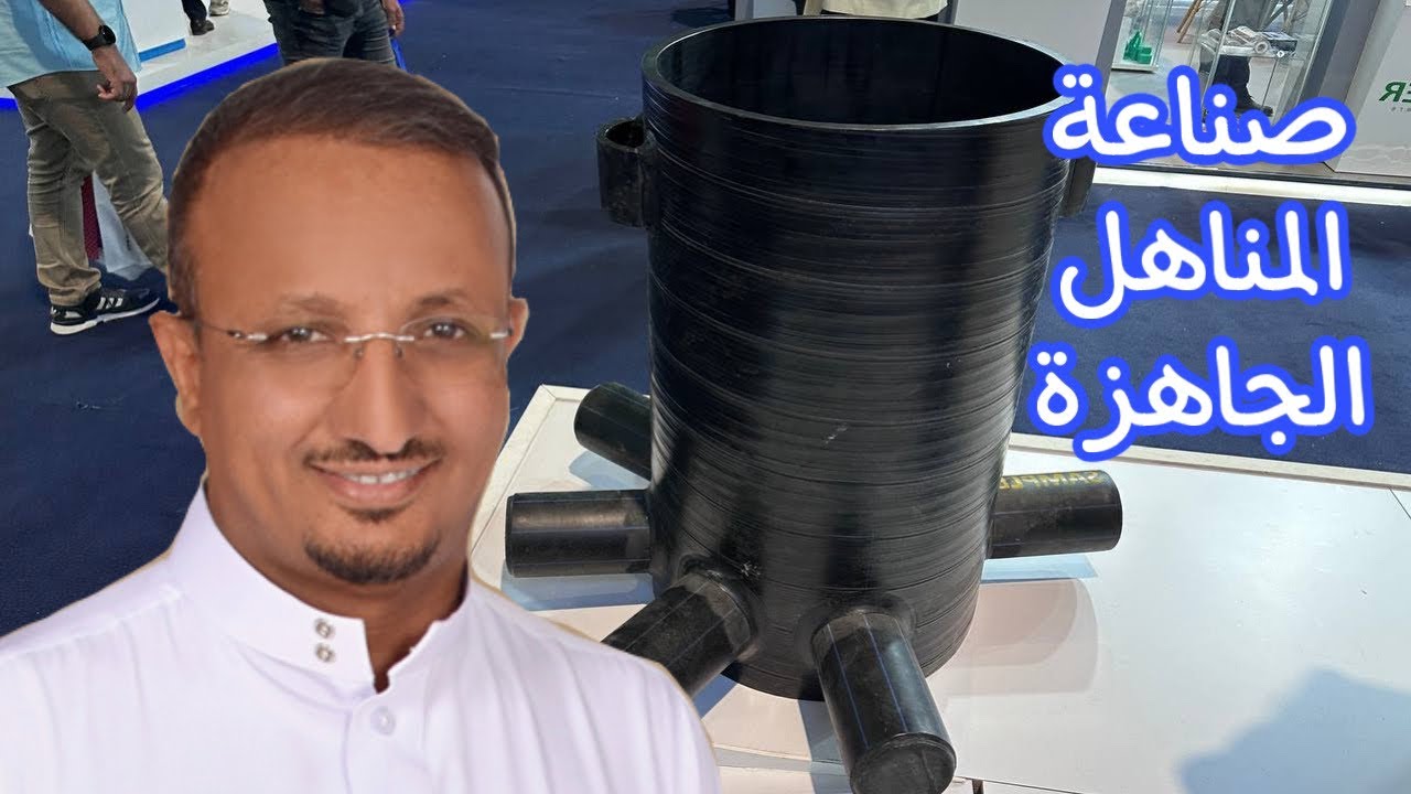 المناهل الجاهزة للصرف الصحي كبديل لغرف التفتيش المصنوعة من الخرسانة أو الطابوق.