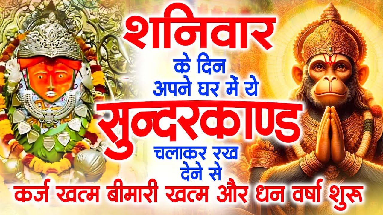 शनिवार के दिन अपने घर में ये सुन्दरकाण्ड चलाकर रख दो सभी संकट जड़ से खत्म हो जाएंगे 99% गारंटी