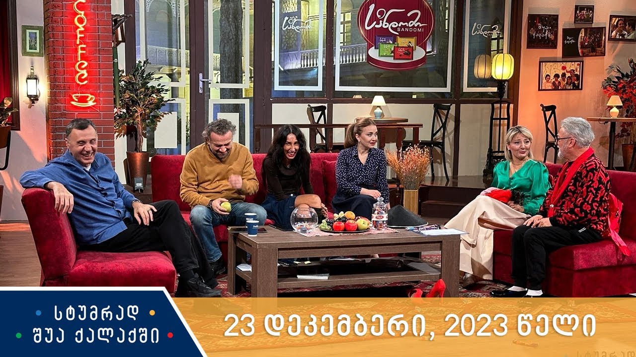 სტუმრად შუა ქალაქში - 23 დეკემბერი, 2023 წელი