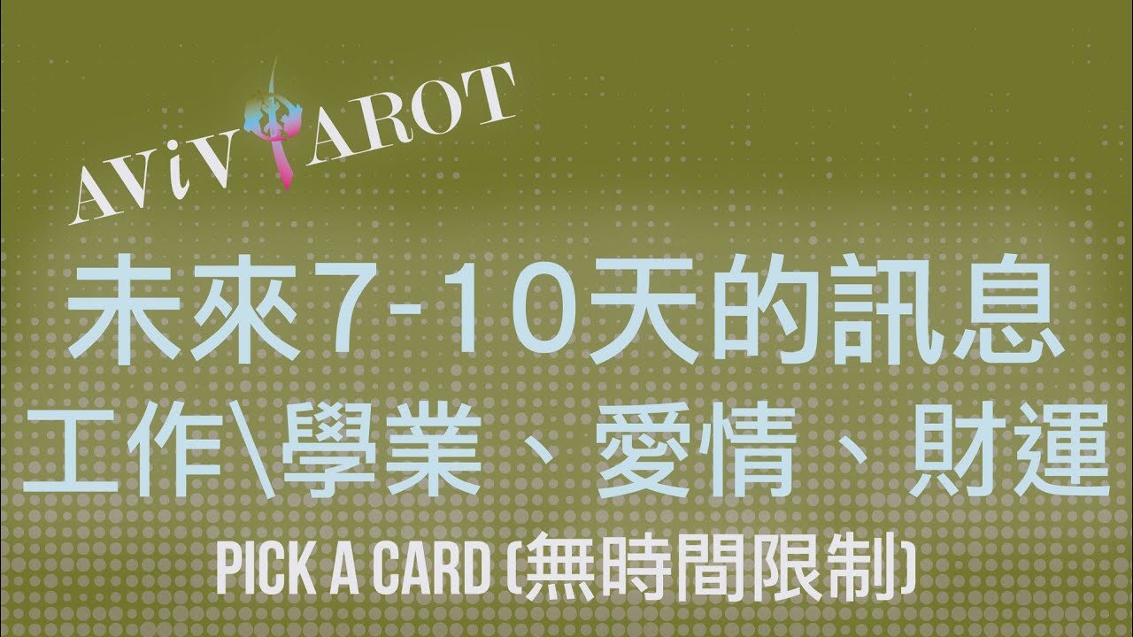 💖大眾塔羅占卜 Pick a Card🔮未來7-10天宇宙的訊息：愛情、財富、事業/學業 (無時間限制 Timeless)❤️😊