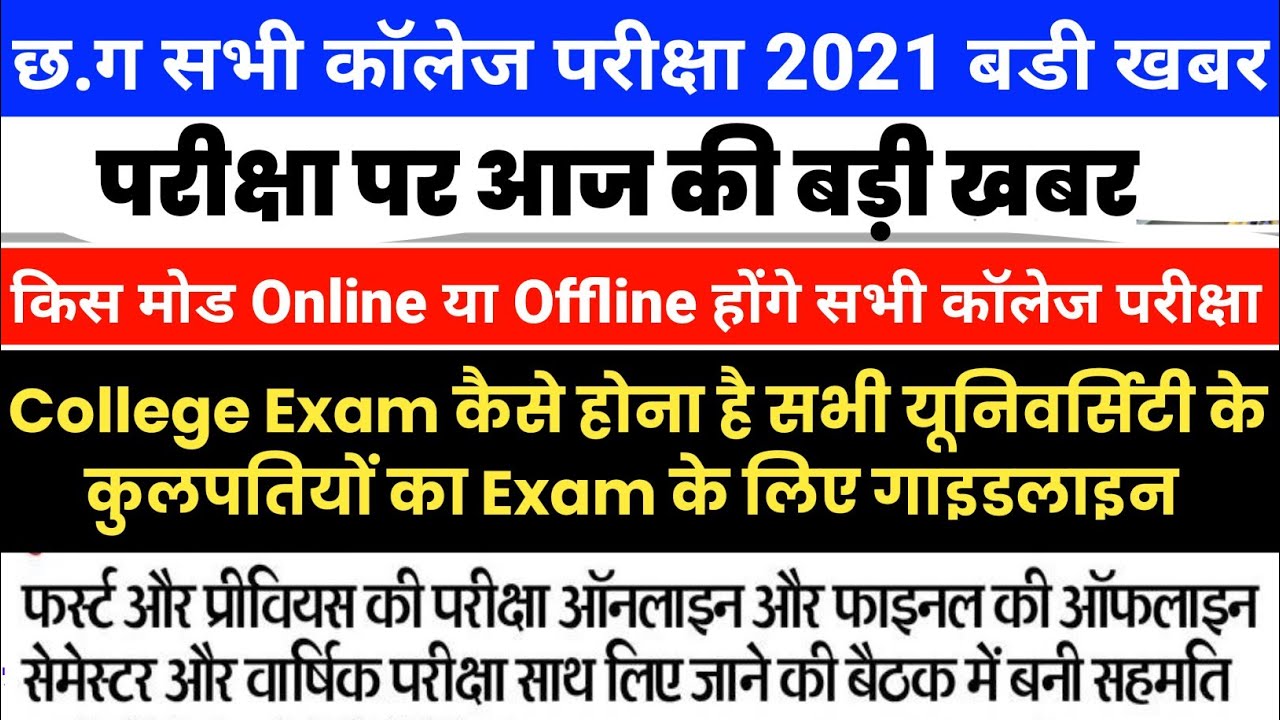 CG All University Collage Exam 2021 Online या Offline Guidelines | CG Collage Exam Latest Update