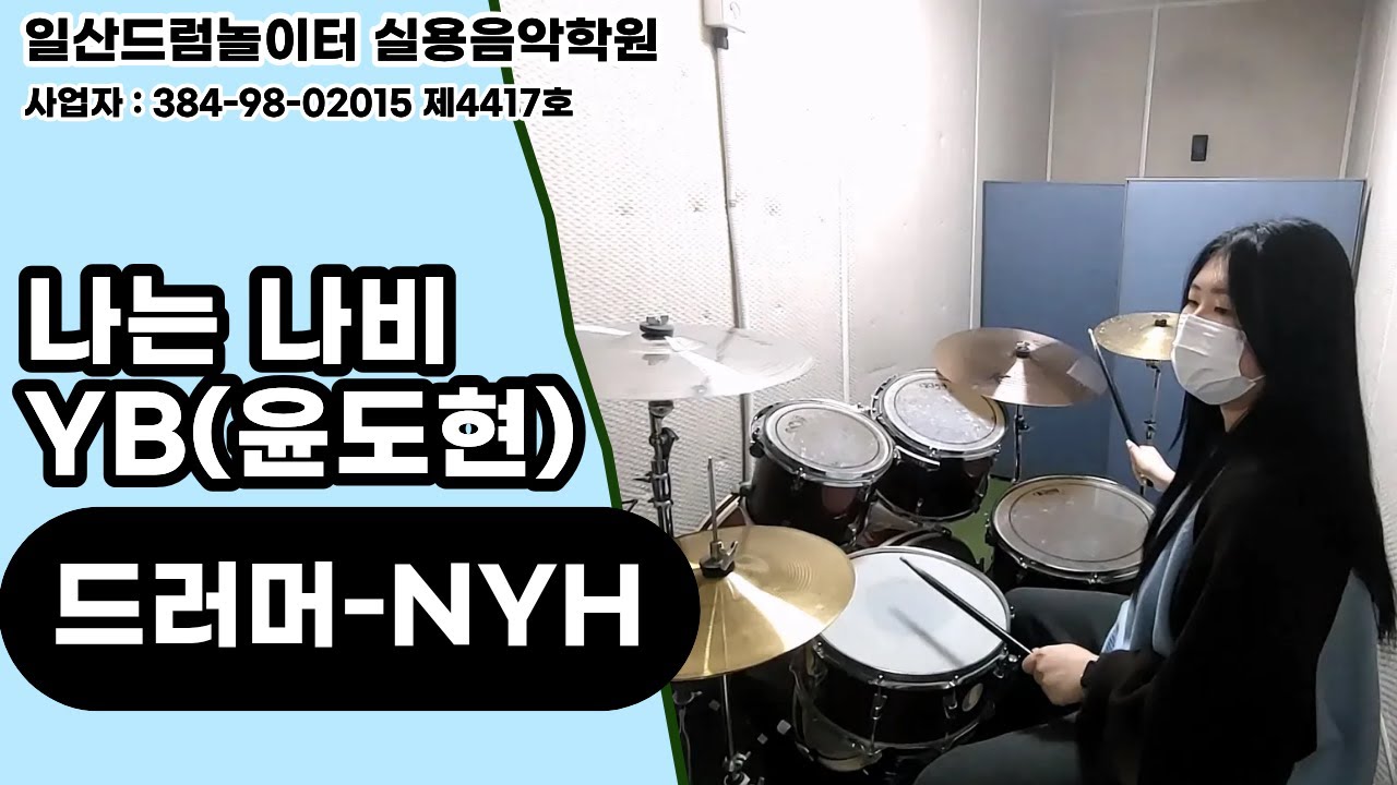 [NYH]나는 나비-YB(윤도현)ㅣ일산드럼학원