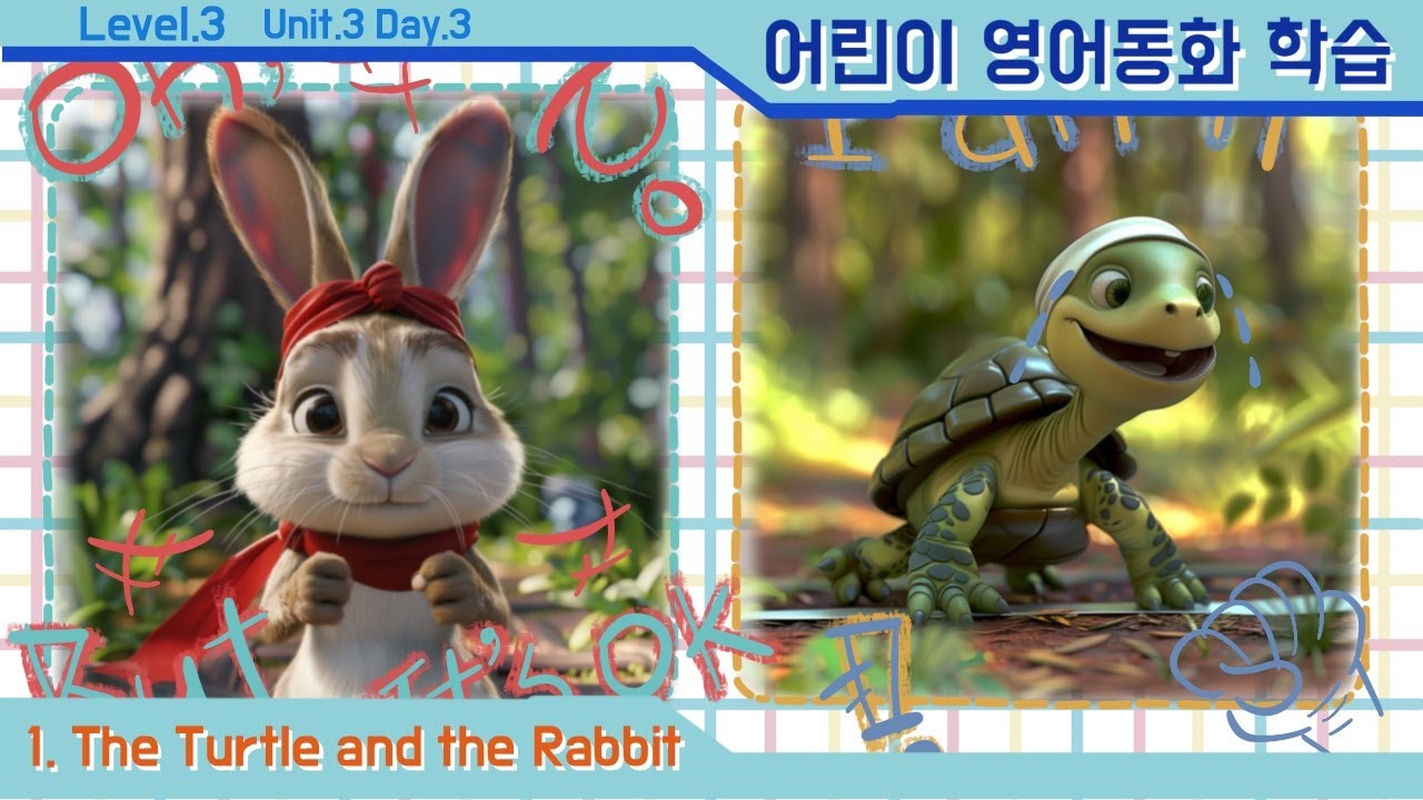 [영어동화학습][No.9] Ch.1 The Turtle and the Rabbit  Unit 3, Day.3 ┃영어동화┃ 영어리딩┃엄마표 영어┃ 자기주도학습┃초등영어 영어학원