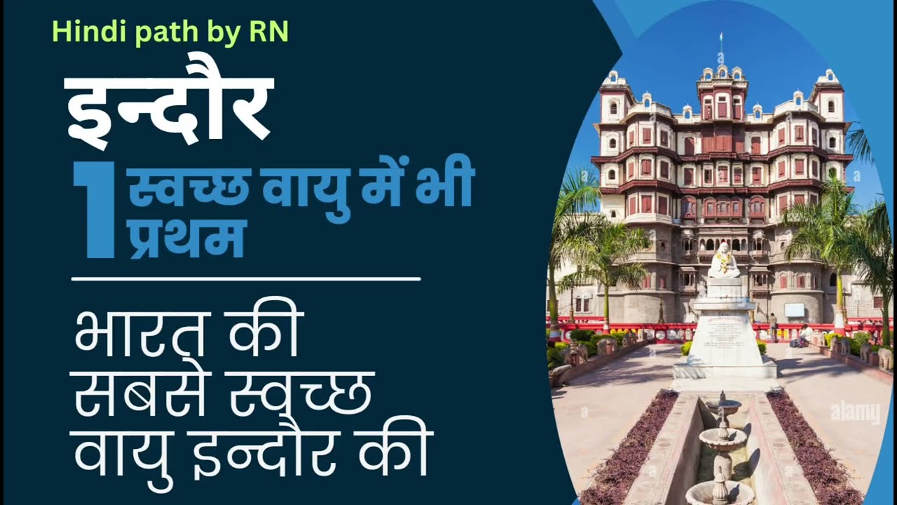 स्वच्छ वायु सूचकांक में इंदौर प्रथम |