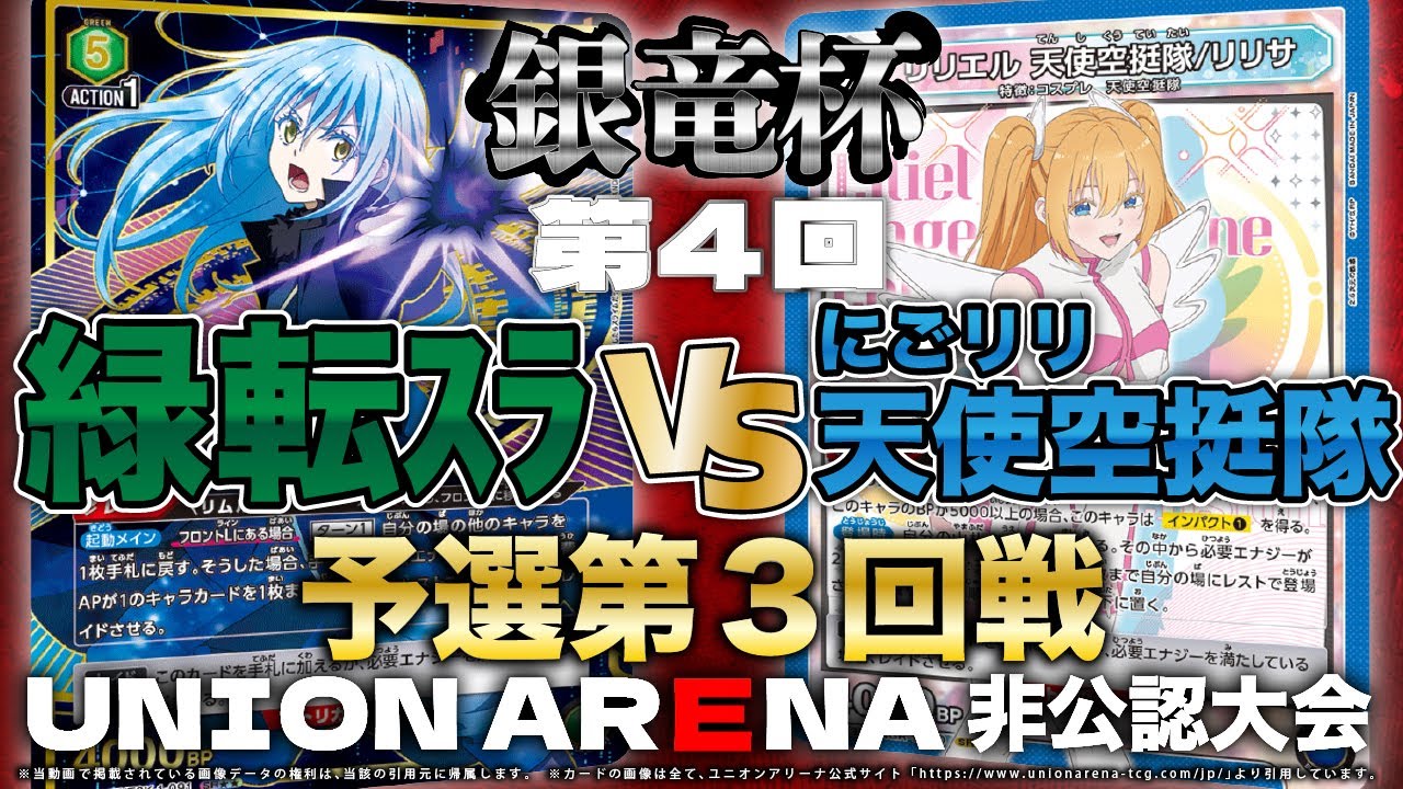 【ユニオンアリーナ】緑転スラvs天使空挺隊　非公認大会&rdquo;銀竜杯&rdquo;予選第３回戦【対戦動画】
