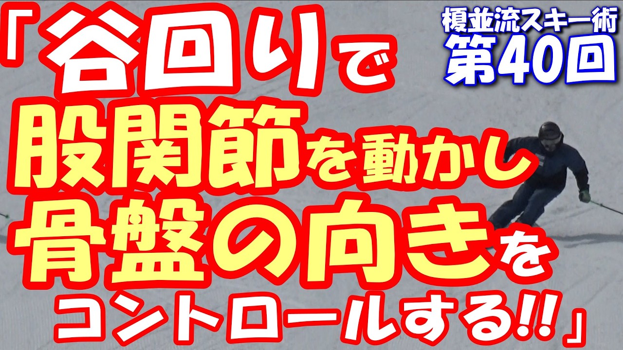 榎並流実践的スキーテクニック【040】　「谷回りで股関節を動かし骨盤の向きをコントロールする!!」