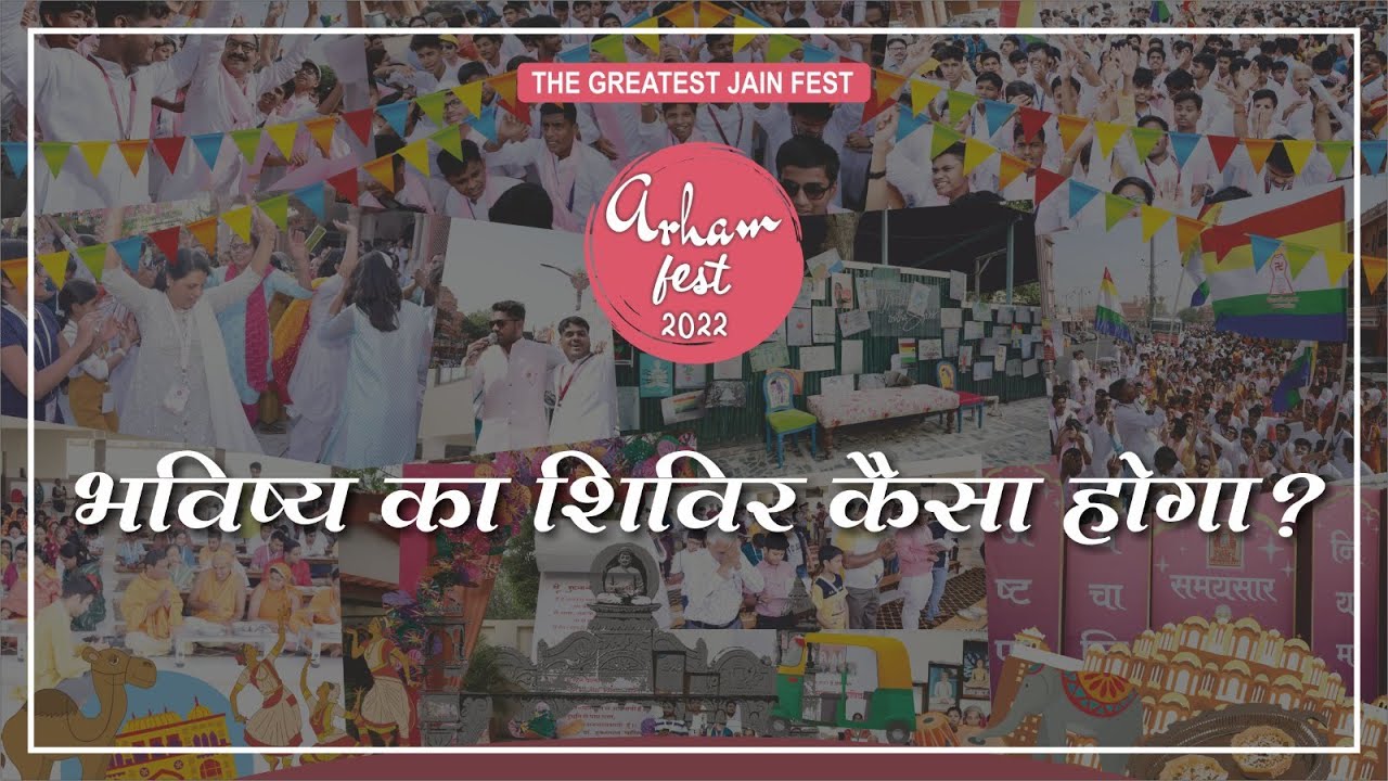 भविष्य का शिविर कैसा होगा?  || Arham Fest - 2022 Documentry