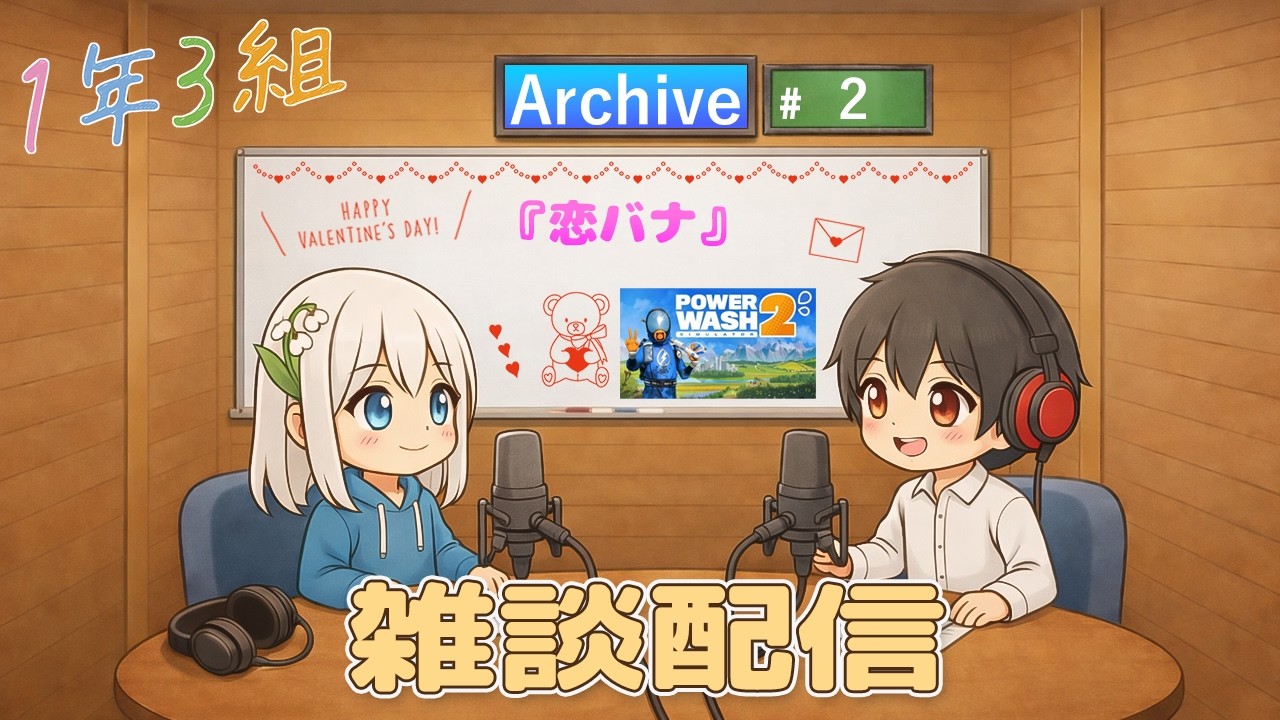 【雑談】#2 パワーウォッシュしながら恋バナ【1年3組GAMECHANNEL】